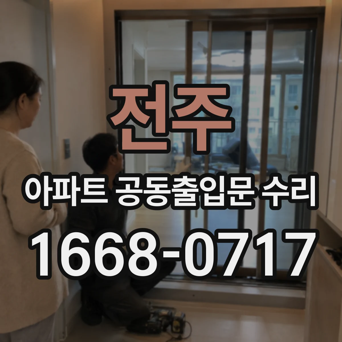 전주 아파트 공동출입문 수리