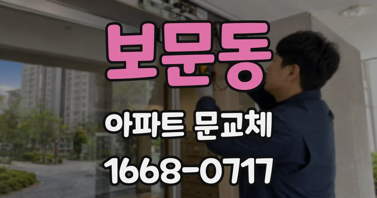 보문동 아파트 문교체