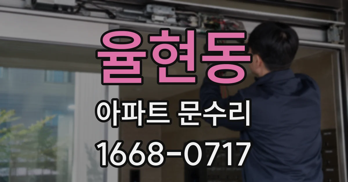 율현동 아파트 문수리