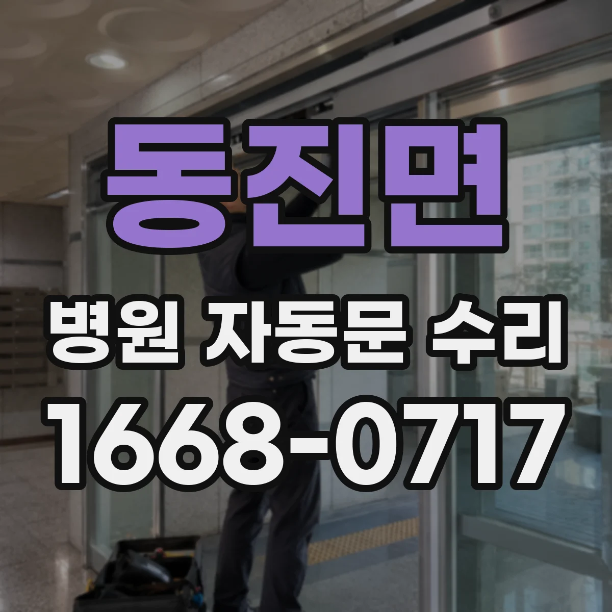 동진면 병원 자동문 수리