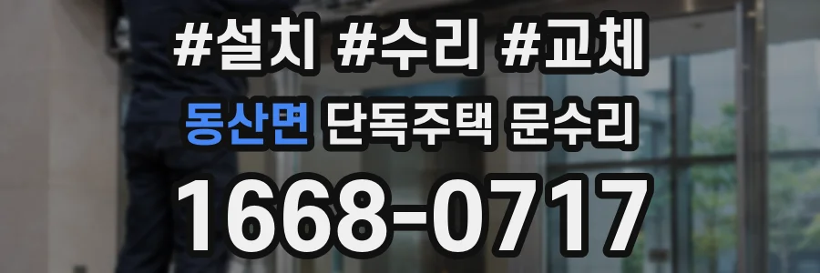 동산면 단독주택 문수리