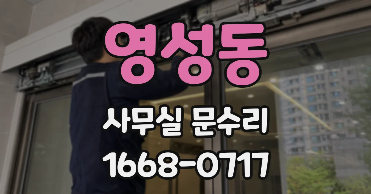 영성동 사무실 문수리