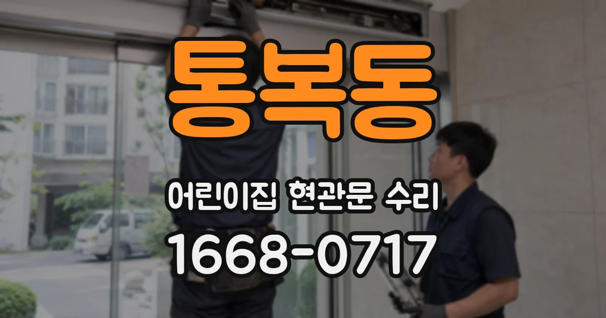 통복동 어린이집 현관문 수리