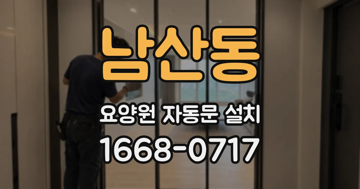 남산동 요양원 자동문 설치