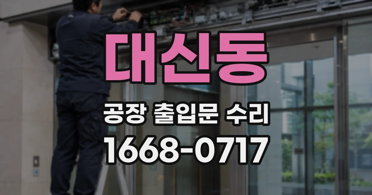 대신동 공장 출입문 수리
