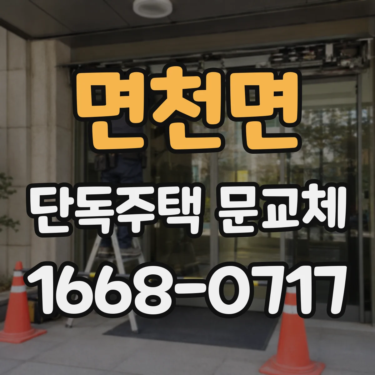 면천면 단독주택 문교체