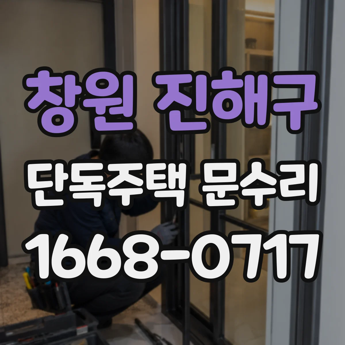 창원 진해구 단독주택 문수리 스마트 도어락 오류 코드 확인하고 조치하기