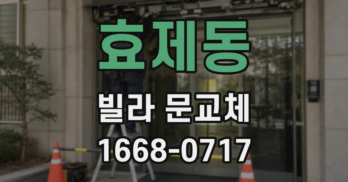효제동 빌라 문교체