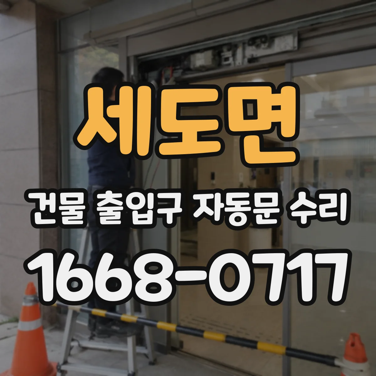 세도면 건물 출입구 자동문 수리