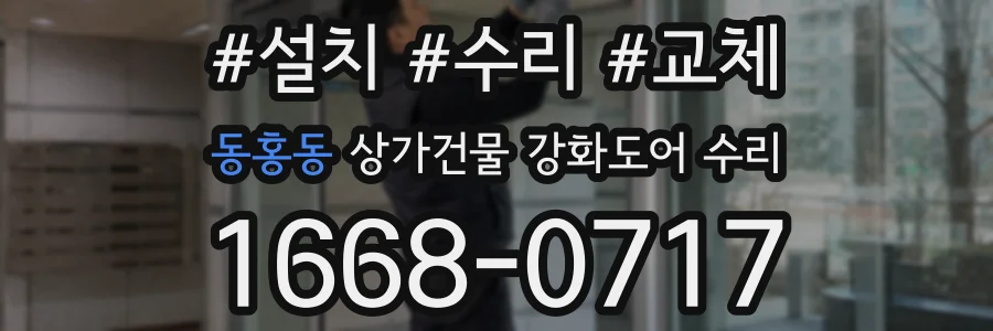 동홍동 상가건물 강화도어 수리