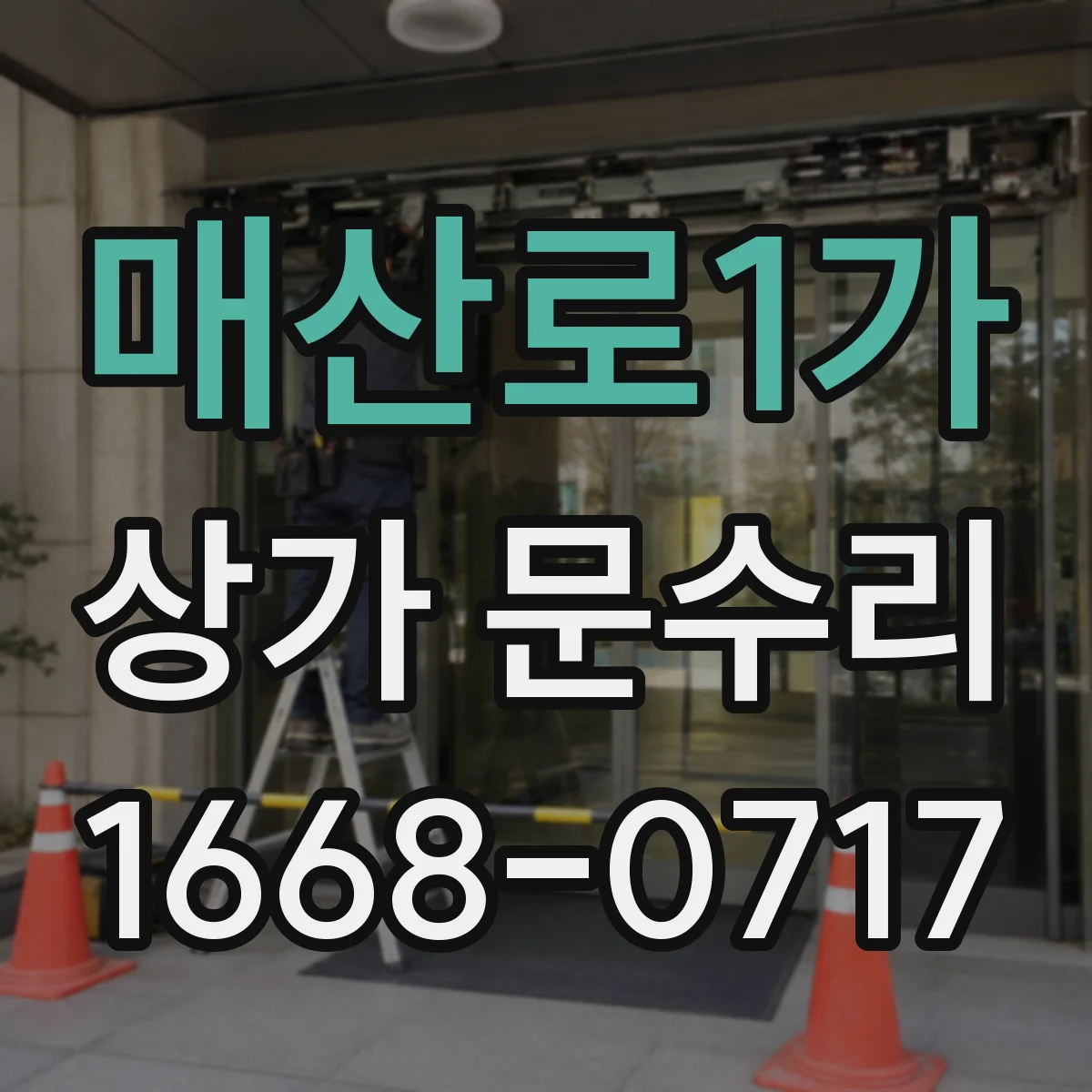 매산로1가 상가 문수리