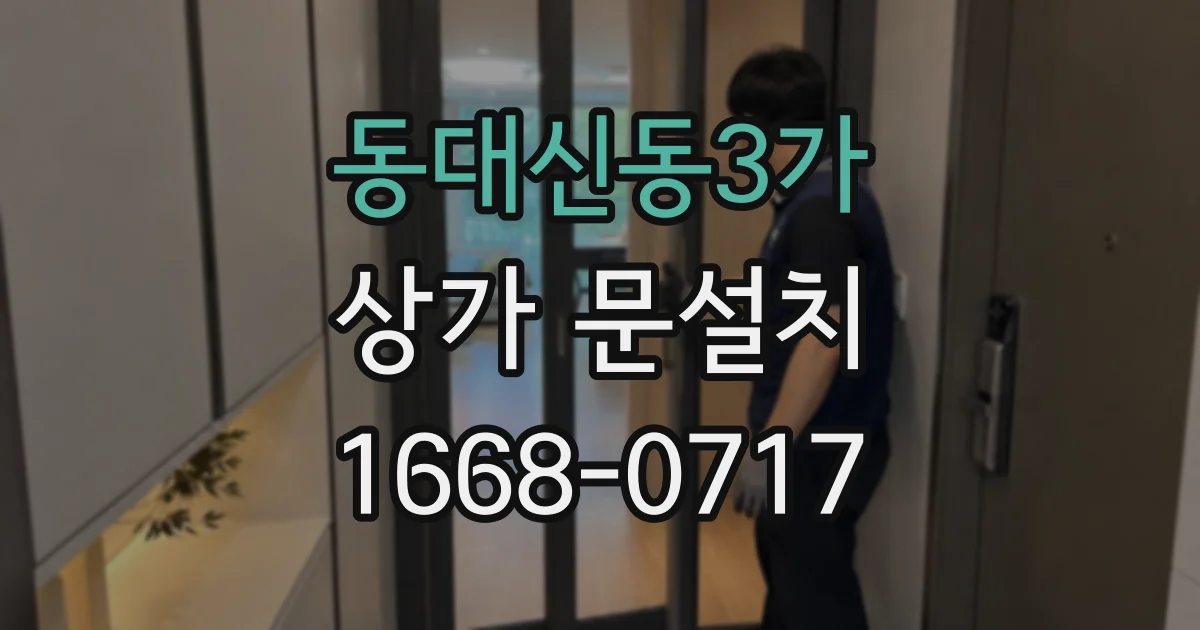 동대신동3가 상가 문설치