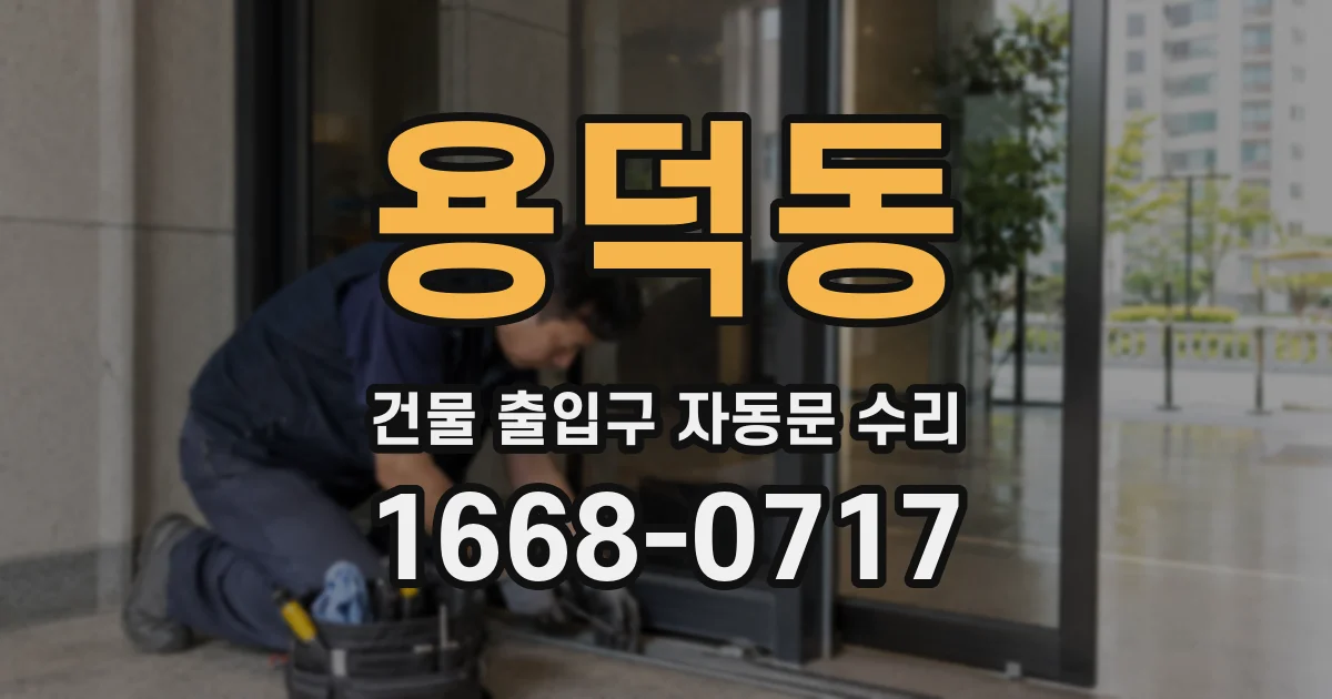용덕동 건물 출입구 자동문 수리