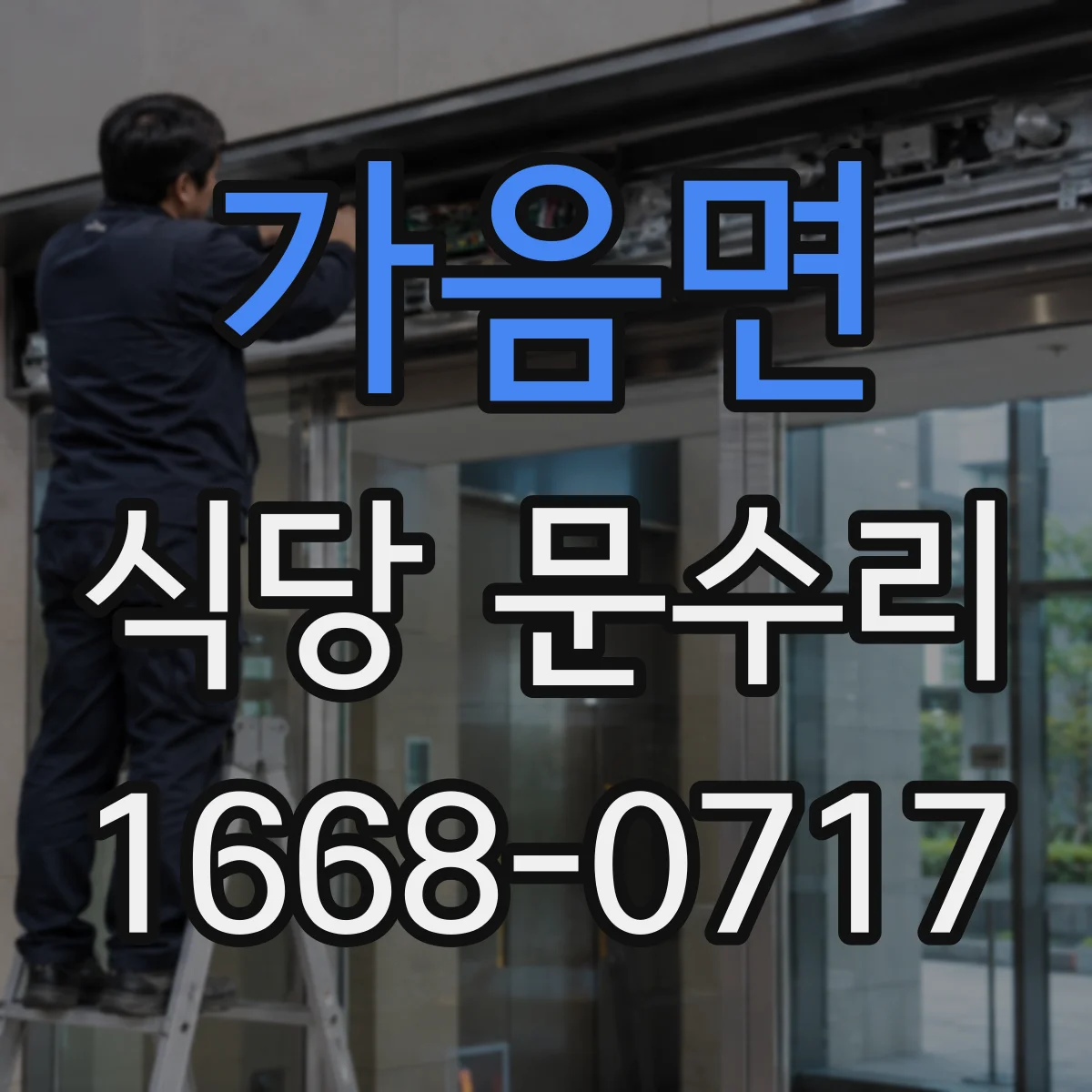 가음면 식당 문수리