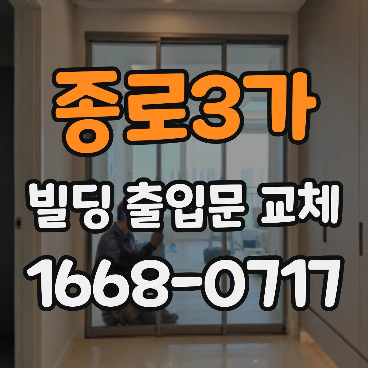 종로3가 빌딩 출입문 교체