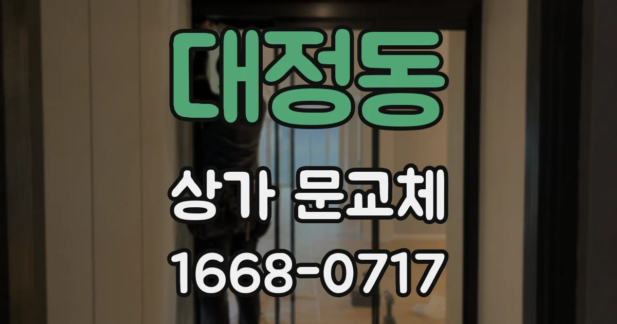 대정동 상가 문교체