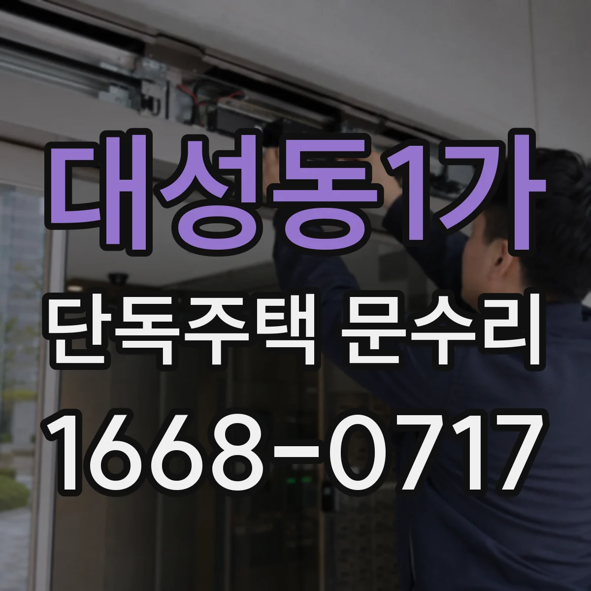 대성동1가 단독주택 문수리