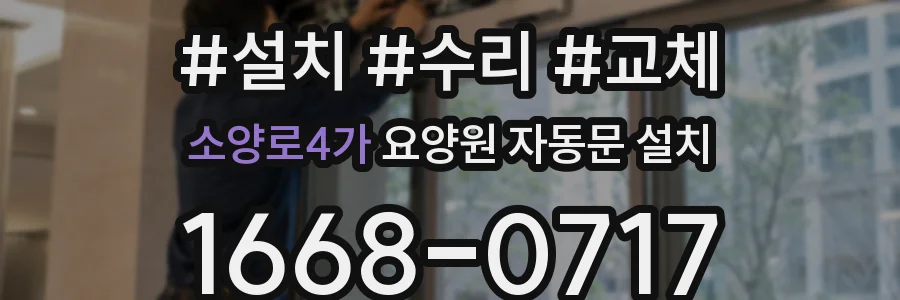 소양로4가 요양원 자동문 설치