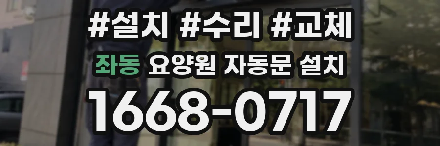 좌동 요양원 자동문 설치