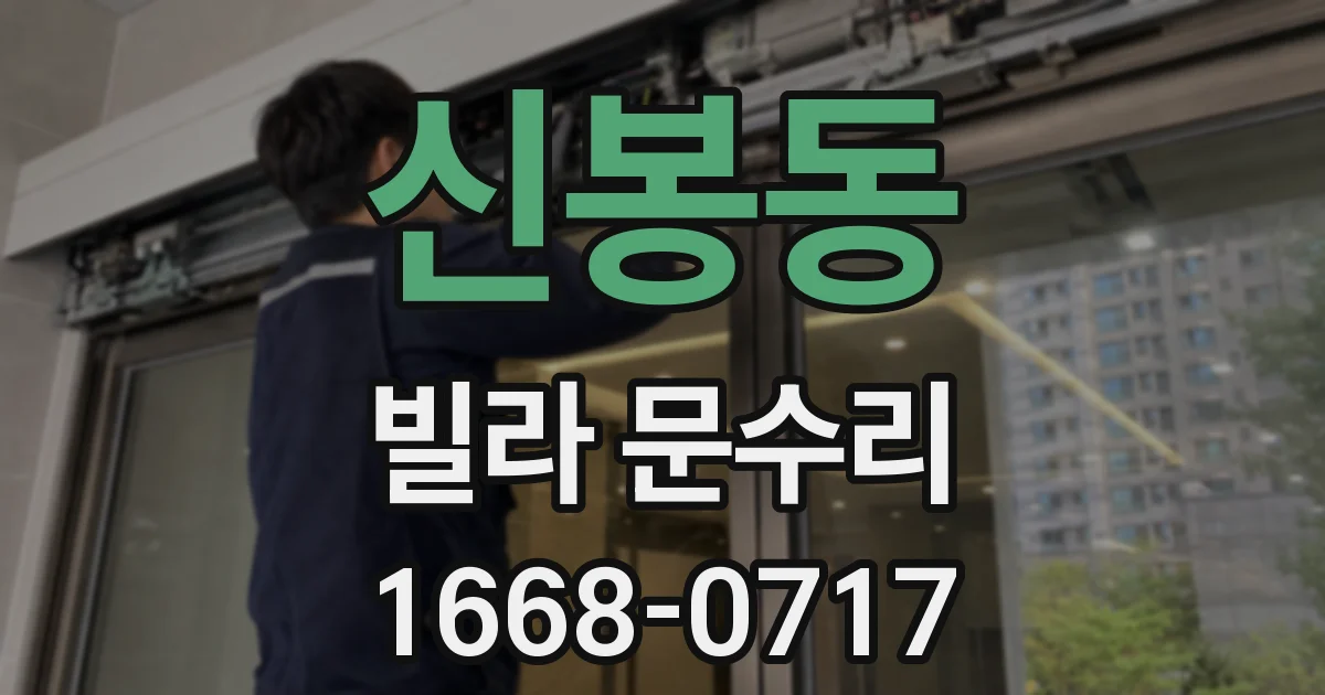 신봉동 빌라 문수리