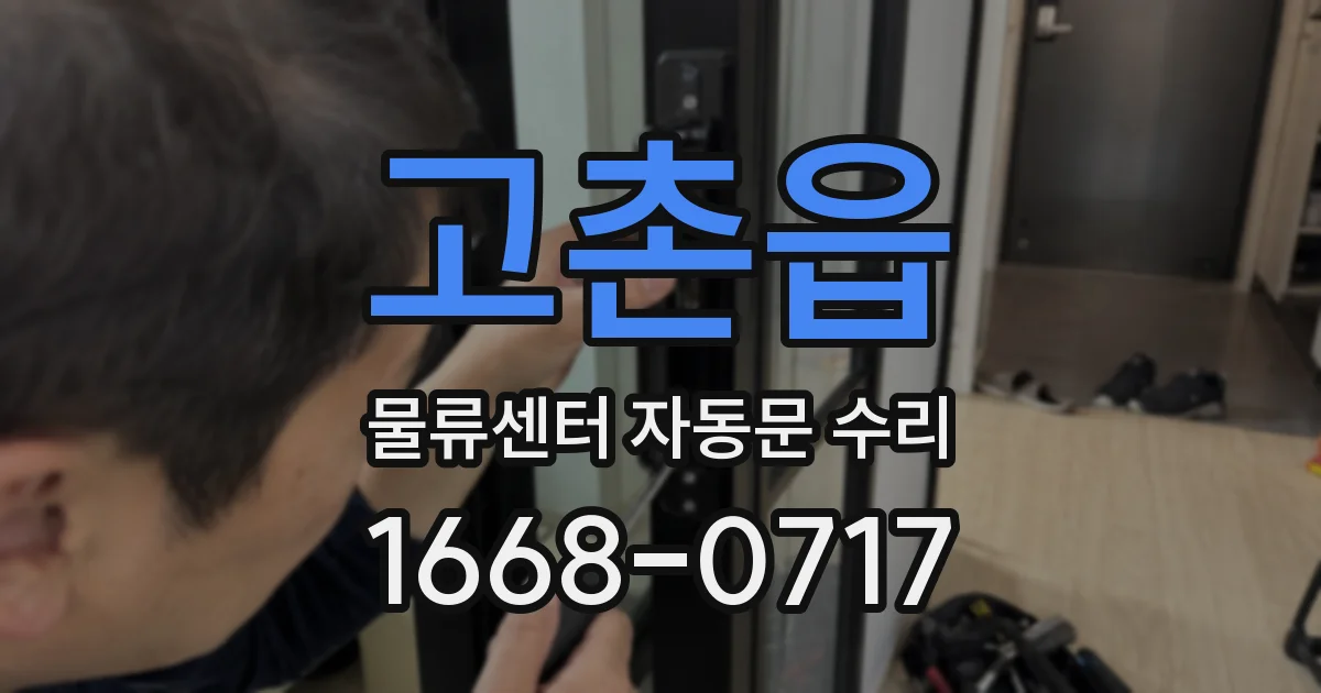 고촌읍 물류센터 자동문 수리