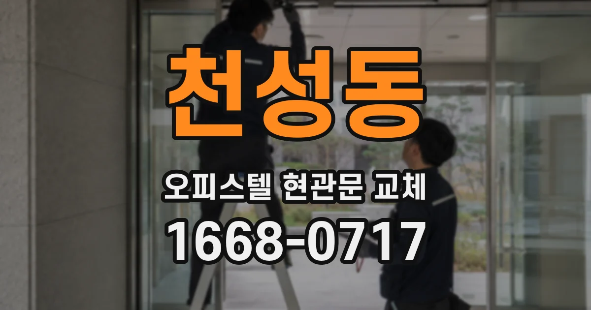천성동 오피스텔 현관문 교체