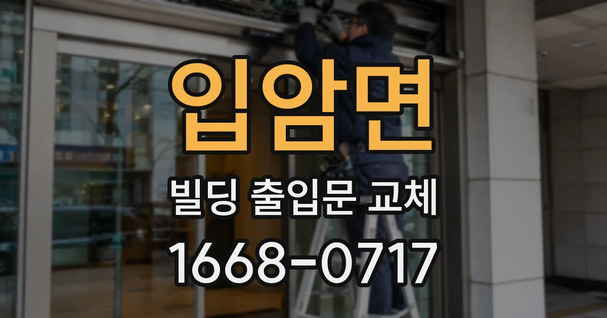 입암면 빌딩 출입문 교체