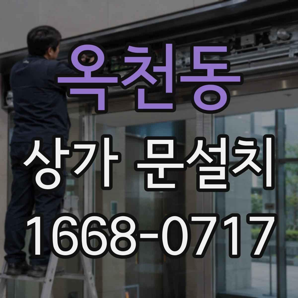 옥천동 상가 문설치