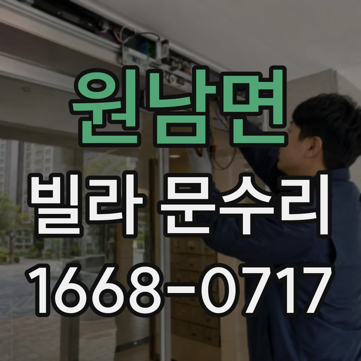 원남면 빌라 문수리