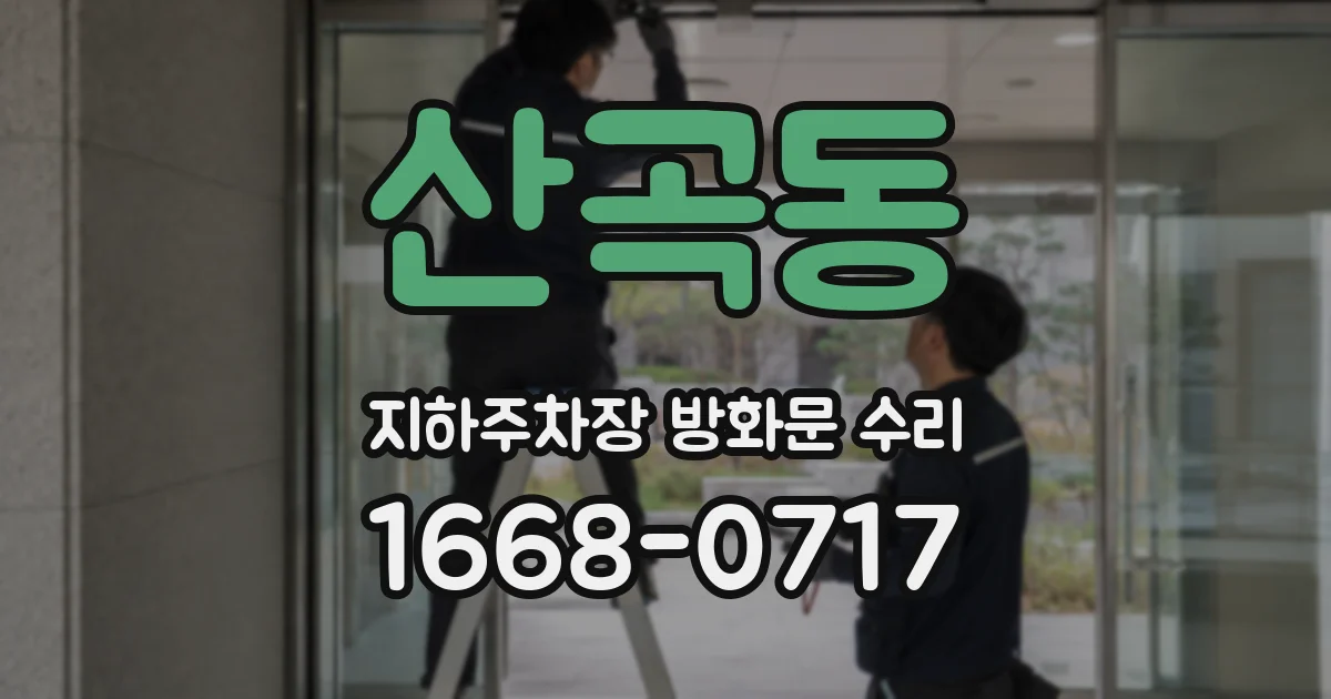 산곡동 지하주차장 방화문 수리