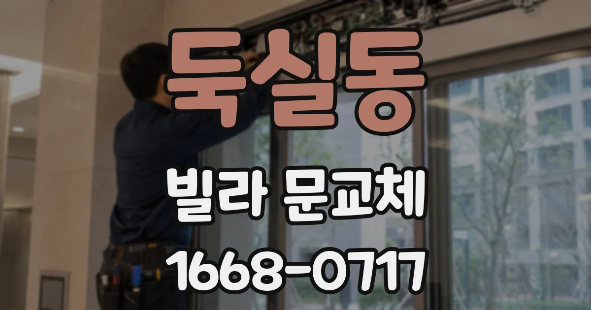둑실동 빌라 문교체