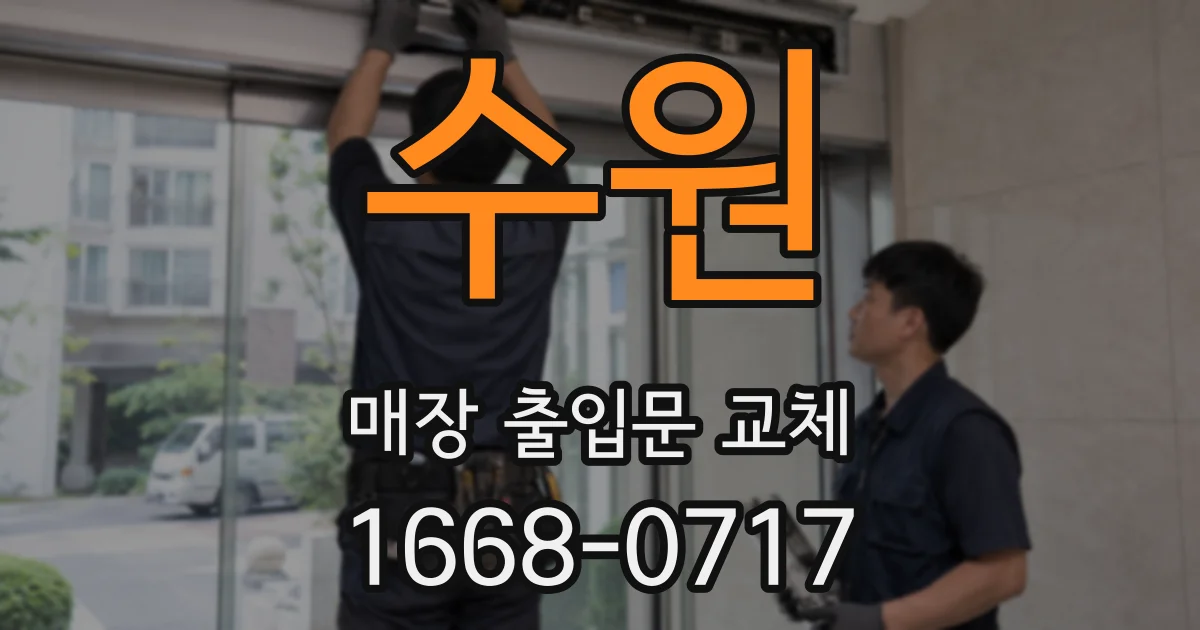 수원 매장 출입문 교체