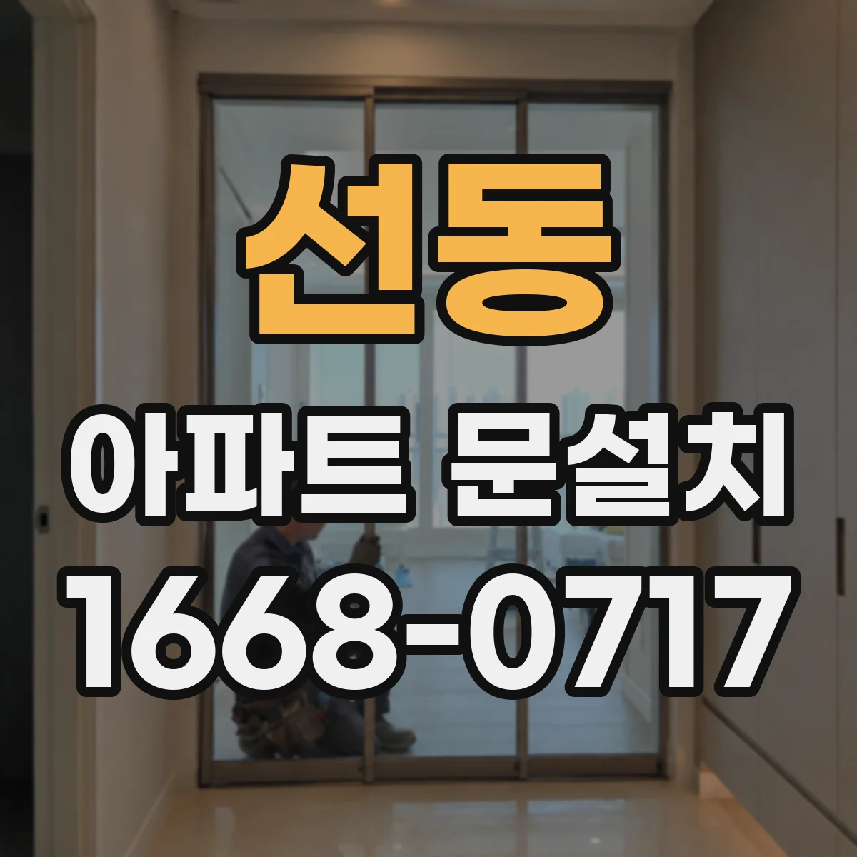 선동 아파트 문설치