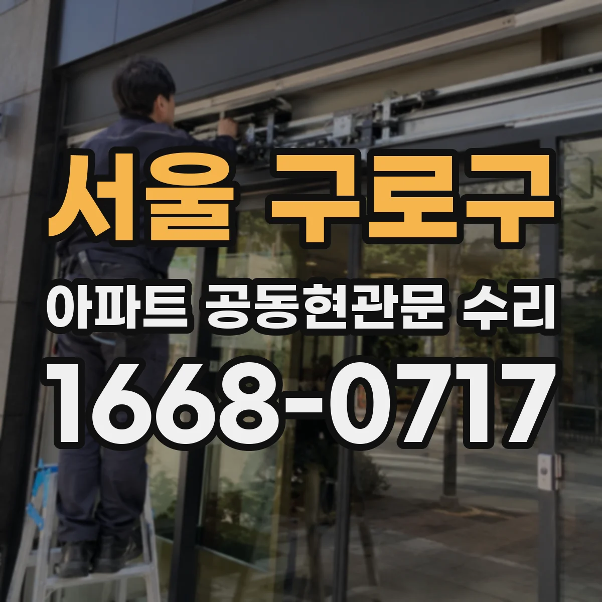 서울 구로구 아파트 공동현관문 수리