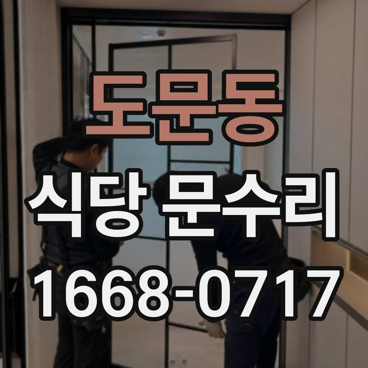 도문동 식당 문수리
