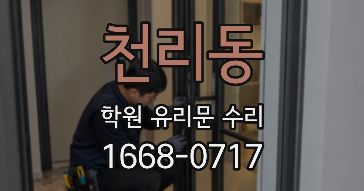 천리동 학원 유리문 수리