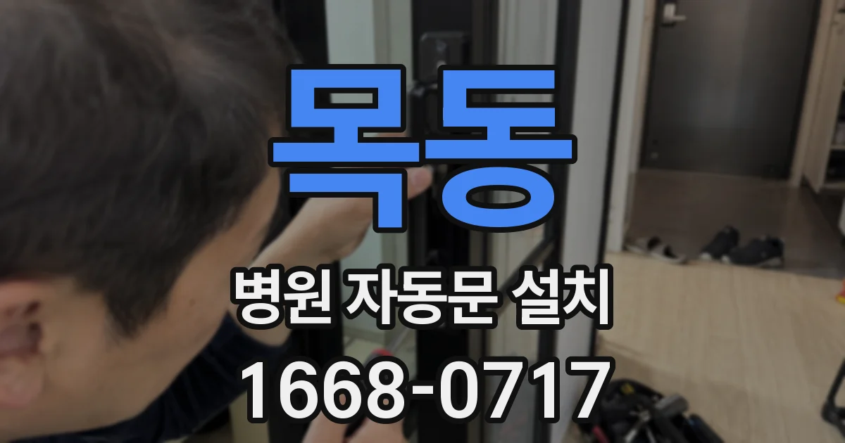목동 병원 자동문 설치