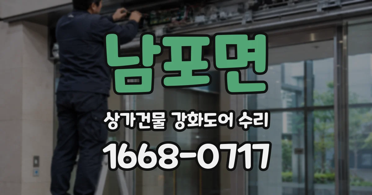 남포면 상가건물 강화도어 수리