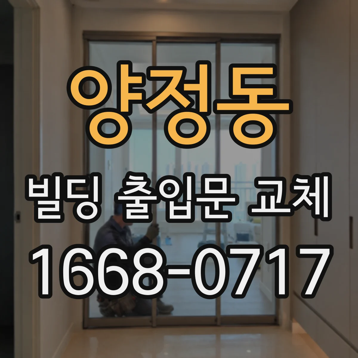 양정동 빌딩 출입문 교체