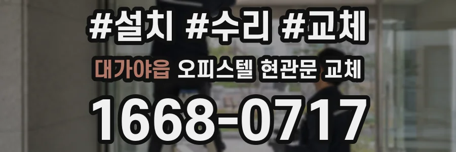 대가야읍 오피스텔 현관문 교체