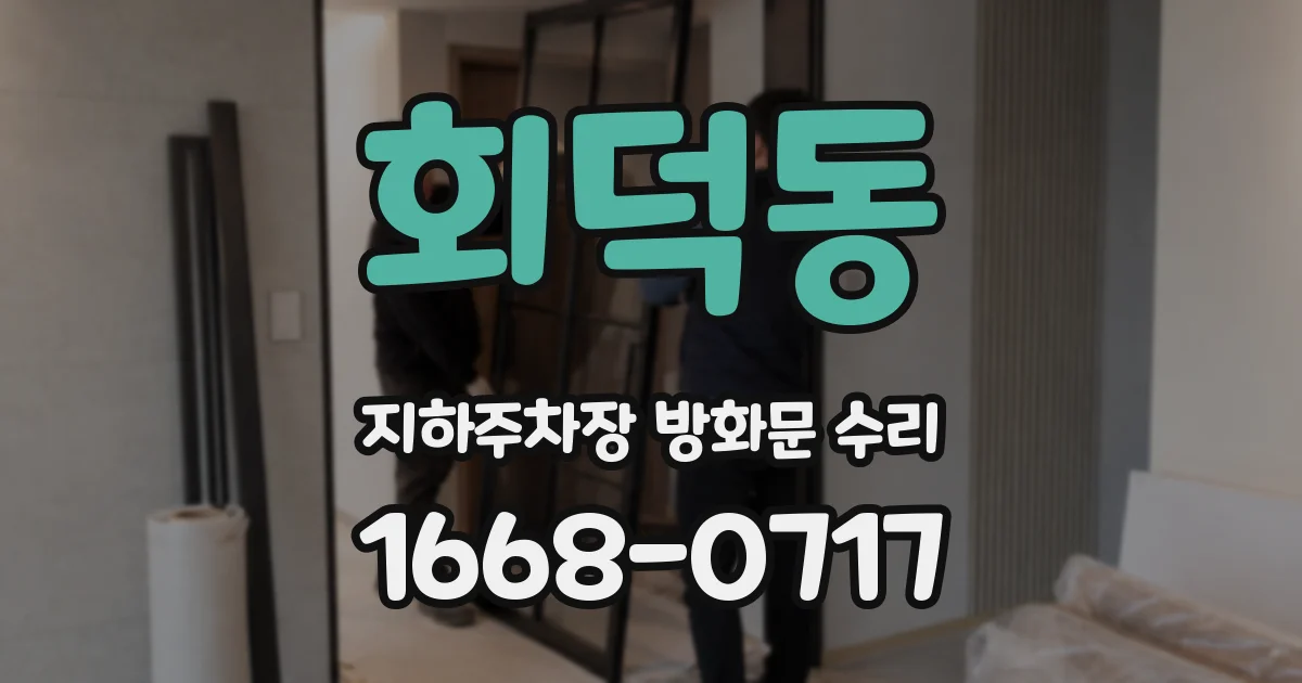 회덕동 지하주차장 방화문 수리