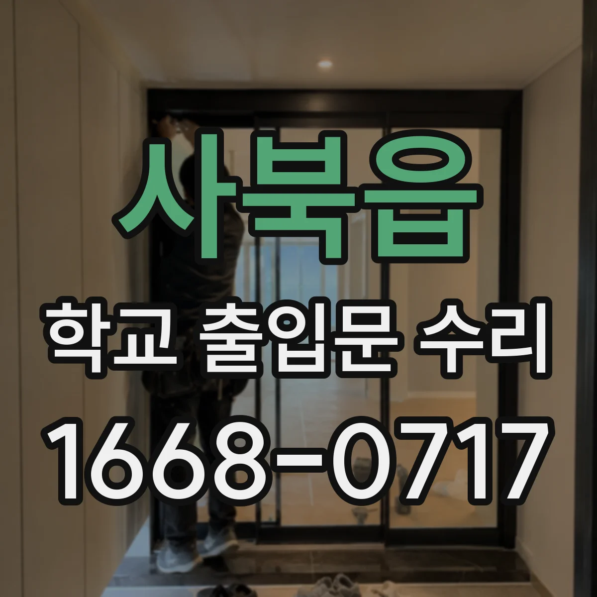 사북읍 학교 출입문 수리