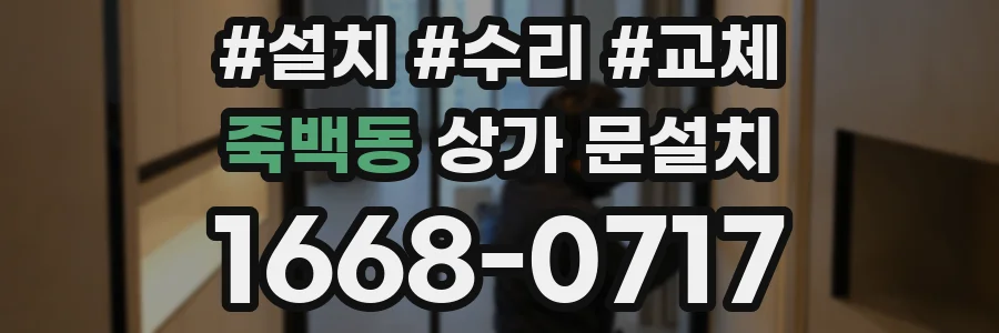죽백동 상가 문설치