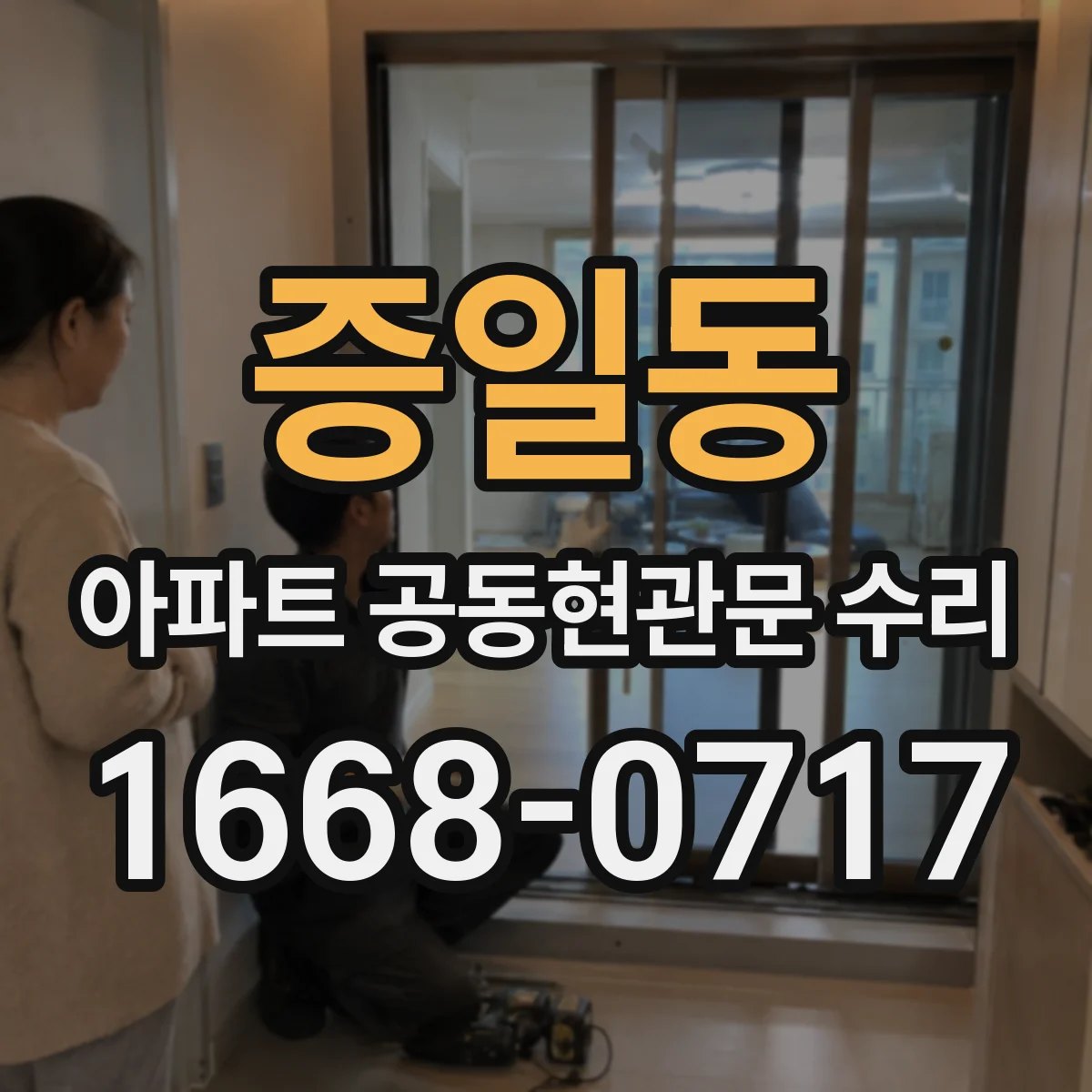 증일동 아파트 공동현관문 수리