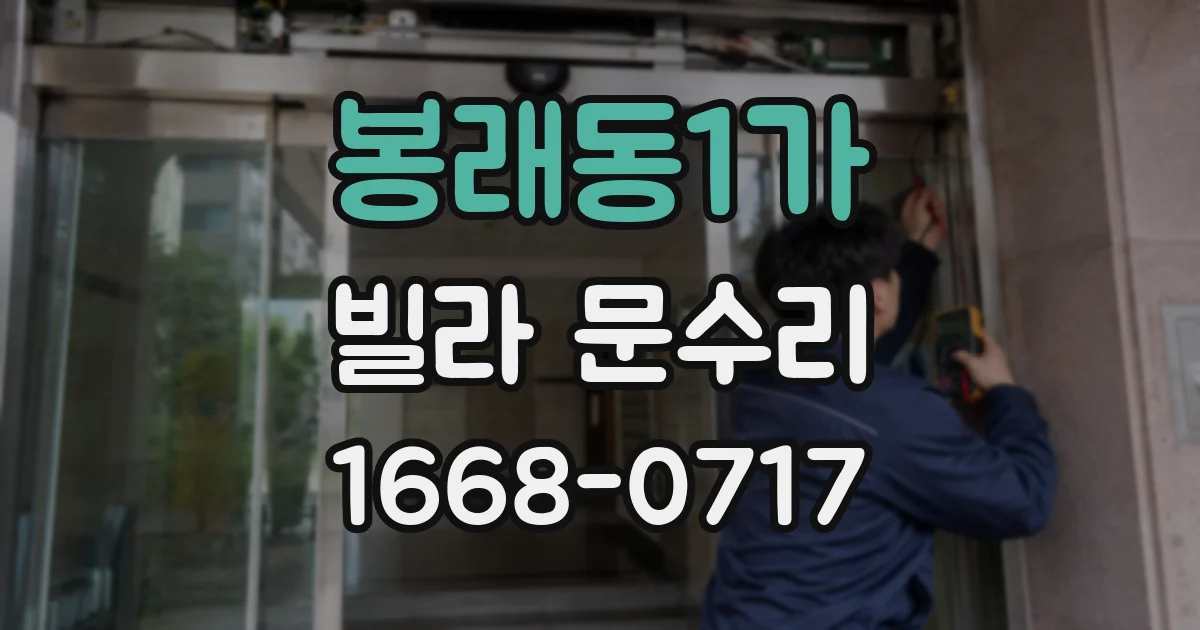 봉래동1가 빌라 문수리