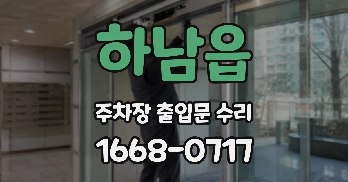 하남읍 주차장 출입문 수리