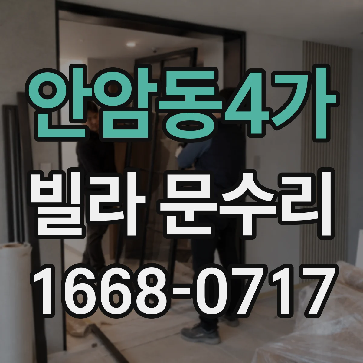 안암동4가 빌라 문수리