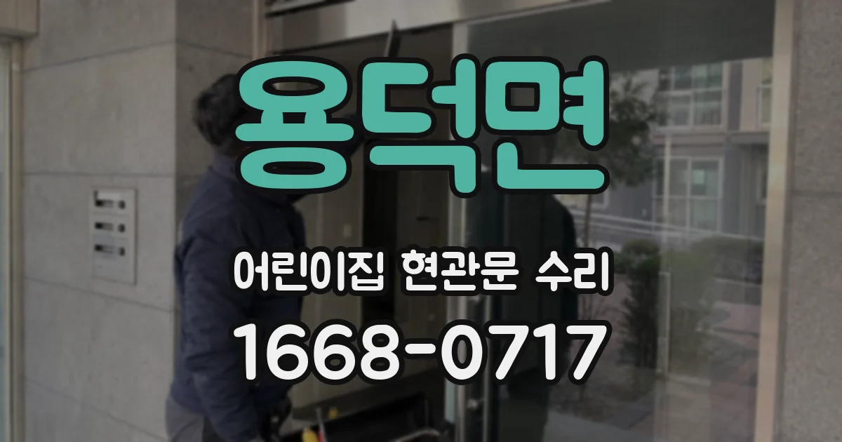 용덕면 어린이집 현관문 수리