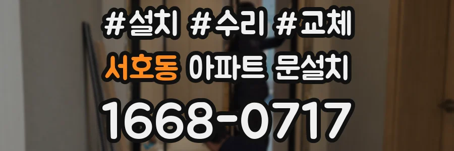 서호동 아파트 문설치