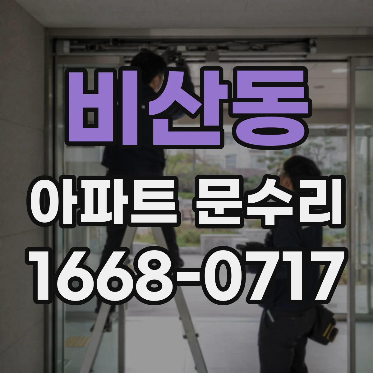비산동 아파트 문수리